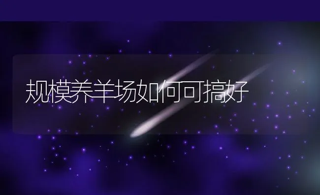 池塘养鱼双季丰收技术 | 海水养殖技术