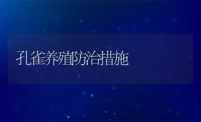 孔雀养殖防治措施 | 动物养殖教程