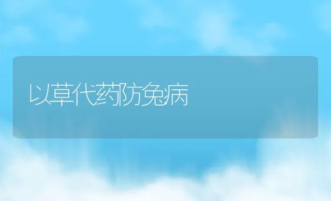 以草代药防兔病 | 水产养殖知识