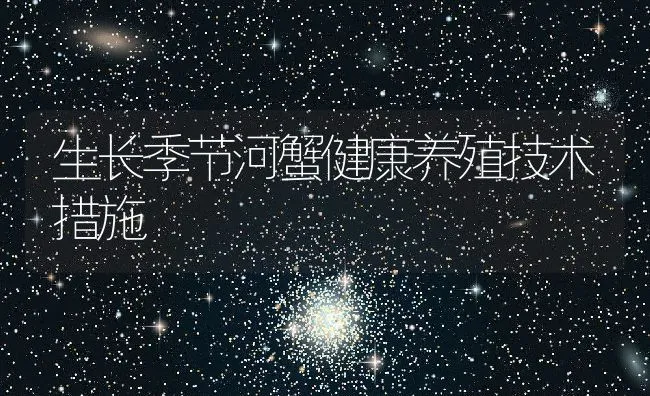 生长季节河蟹健康养殖技术措施 | 动物养殖饲料