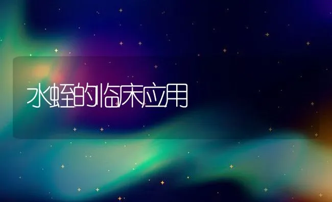 水蛭的临床应用 | 动物养殖学堂