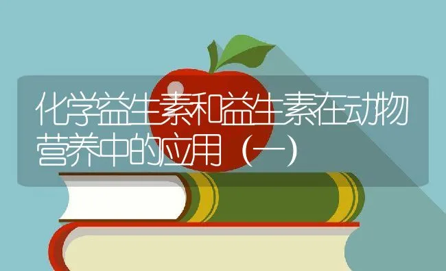 化学益生素和益生素在动物营养中的应用（一） | 动物养殖学堂