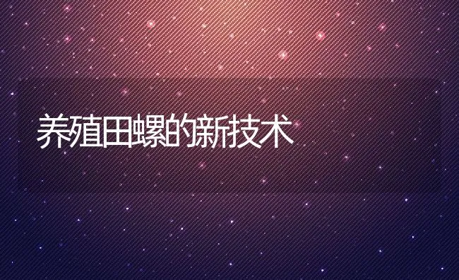 养殖田螺的新技术 | 动物养殖饲料