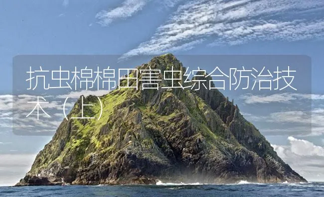 抗虫棉棉田害虫综合防治技术（上） | 海水养殖技术