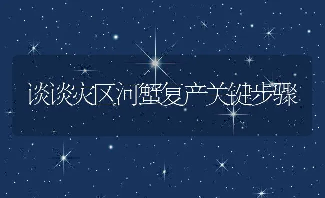 谈谈灾区河蟹复产关键步骤 | 动物养殖饲料