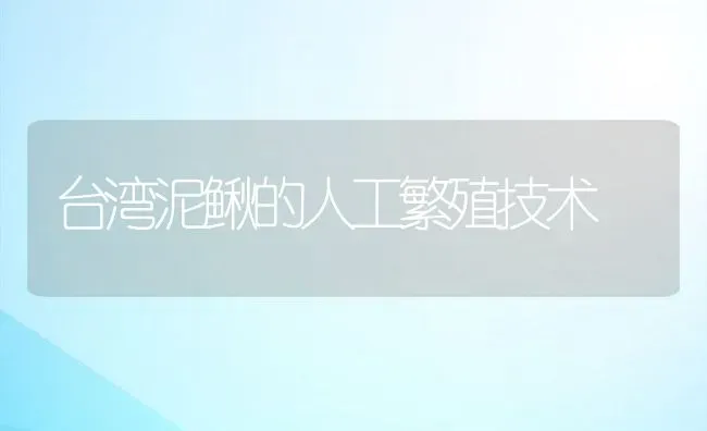 台湾泥鳅的人工繁殖技术 | 动物养殖教程