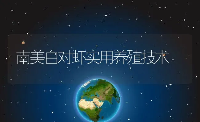 南美白对虾实用养殖技术 | 动物养殖饲料