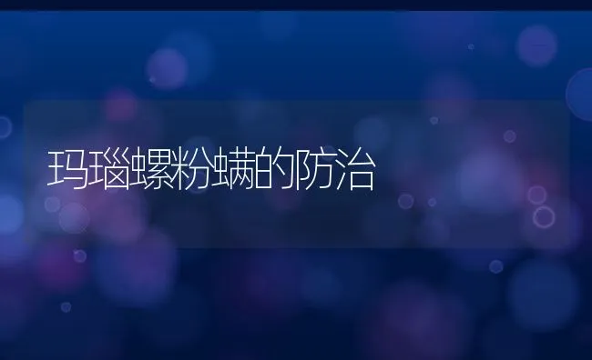 玛瑙螺粉螨的防治 | 水产养殖知识