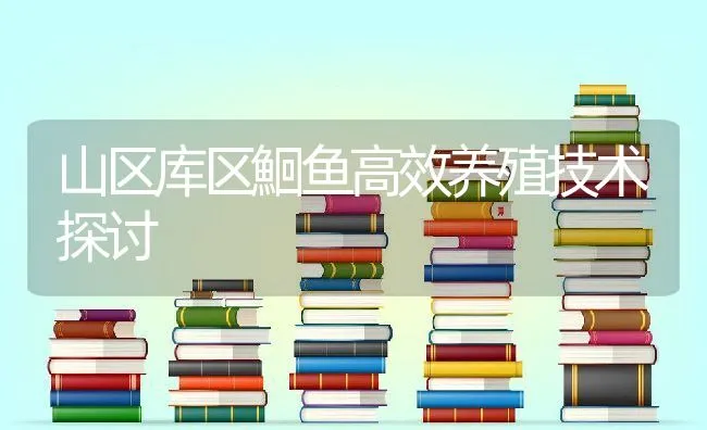 山区库区鮰鱼高效养殖技术探讨 | 动物养殖饲料