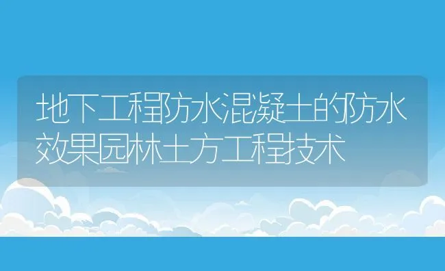 地下工程防水混凝土的防水效果园林土方工程技术 | 水产养殖知识