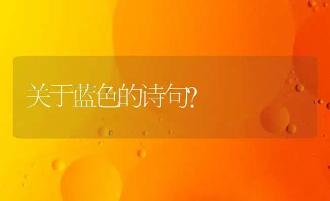 关于蓝色的诗句？ | 动物养殖问答