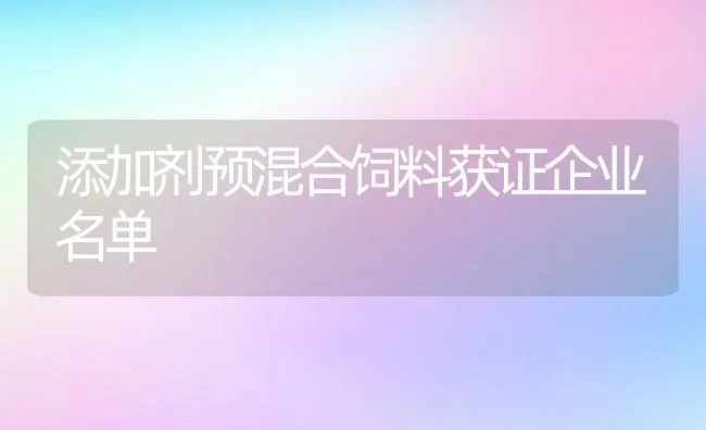 添加剂预混合饲料获证企业名单 | 动物养殖学堂