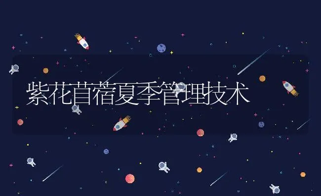 紫花苜蓿夏季管理技术 | 动物养殖学堂