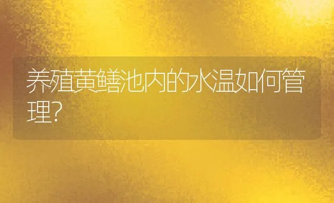 养殖黄鳝池内的水温如何管理？ | 动物养殖饲料