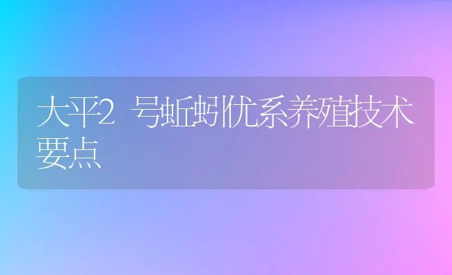 大平2号蚯蚓优系养殖技术要点 | 水产养殖知识