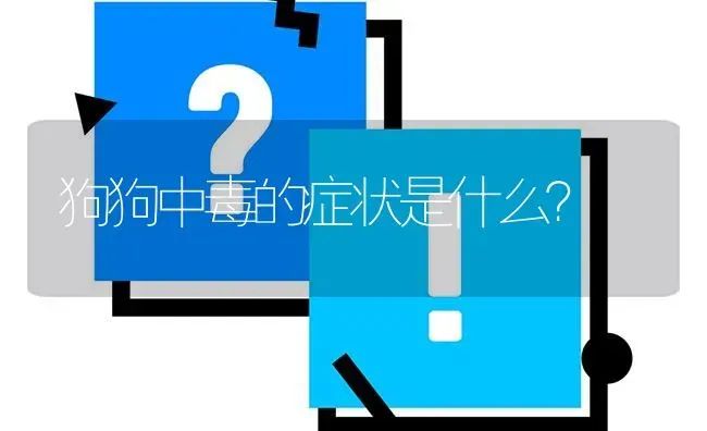 狗狗中毒的症状是什么？ | 动物养殖问答