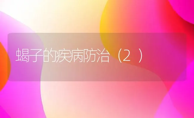 蝎子的疾病防治（2） | 动物养殖学堂