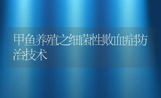 甲鱼养殖之细菌性败血症防治技术 | 水产养殖知识