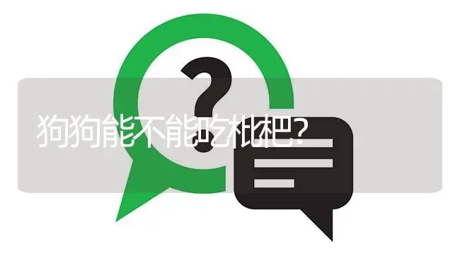 狗狗能不能吃枇杷？ | 动物养殖问答