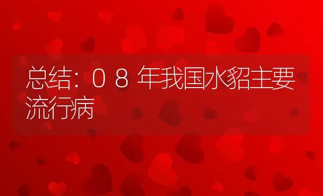 总结：08年我国水貂主要流行病 | 水产养殖知识