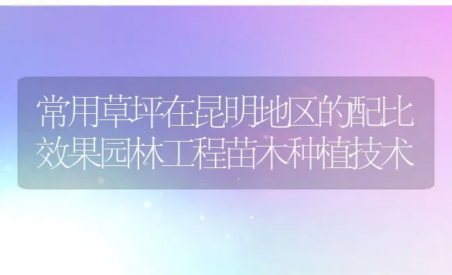 常用草坪在昆明地区的配比效果园林工程苗木种植技术 | 水产养殖知识