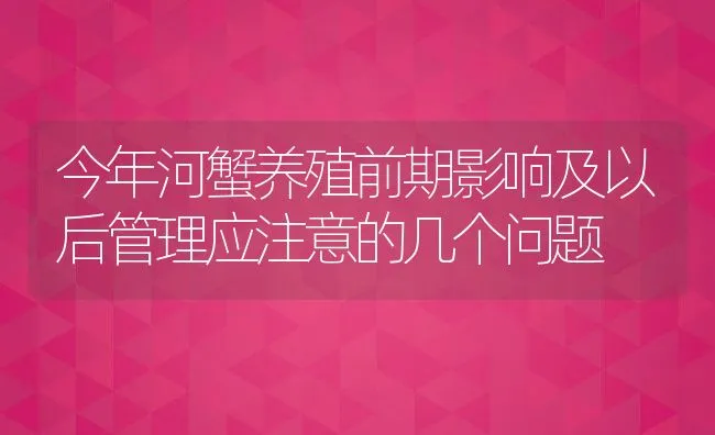 今年河蟹养殖前期影响及以后管理应注意的几个问题 | 动物养殖饲料