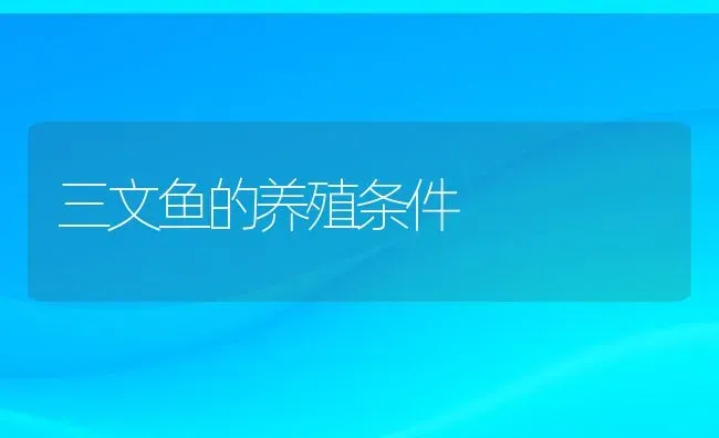 三文鱼的养殖条件 | 动物养殖教程