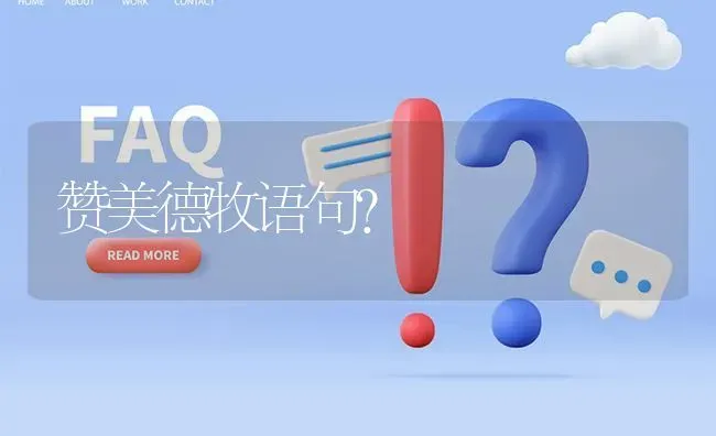 赞美德牧语句？ | 动物养殖问答