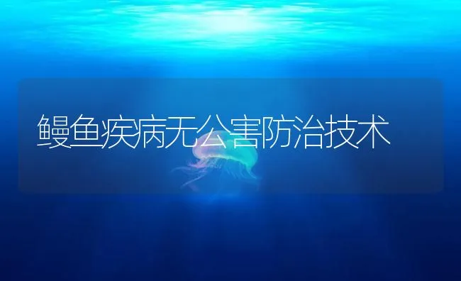 鳗鱼疾病无公害防治技术 | 海水养殖技术