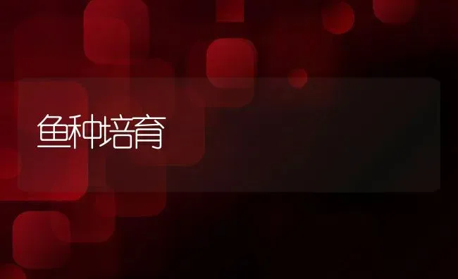 鱼种培育 | 动物养殖教程