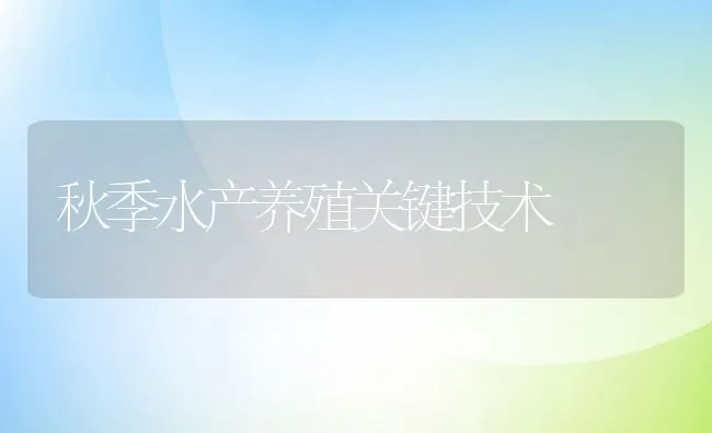 秋季水产养殖关键技术 | 动物养殖饲料