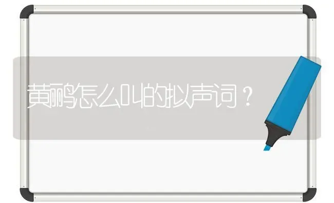 黄鹂怎么叫的拟声词？ | 动物养殖问答