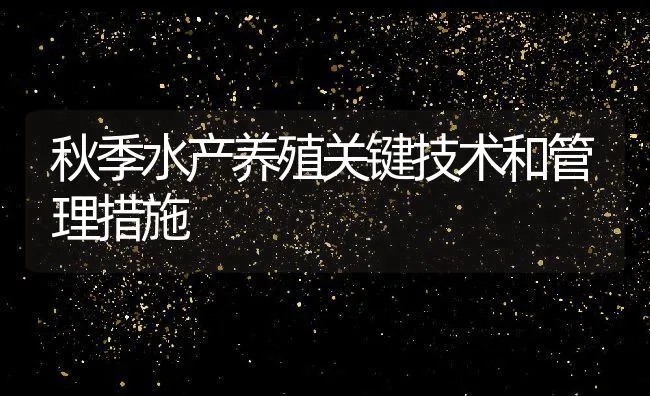 广东省发布10月份水产养殖病害测报 | 海水养殖技术