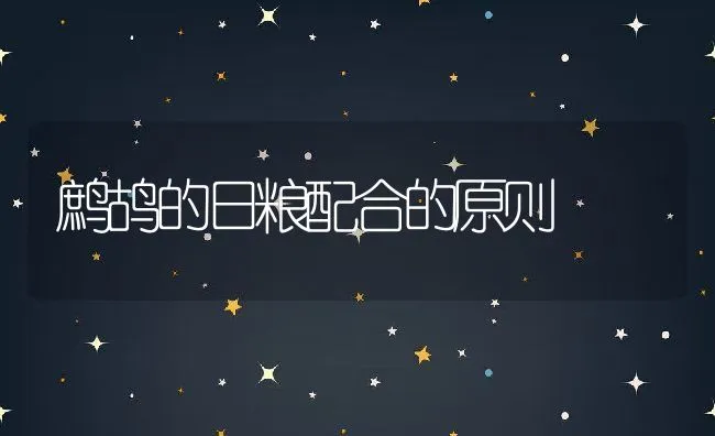 鹧鸪的日粮配合的原则 | 水产养殖知识