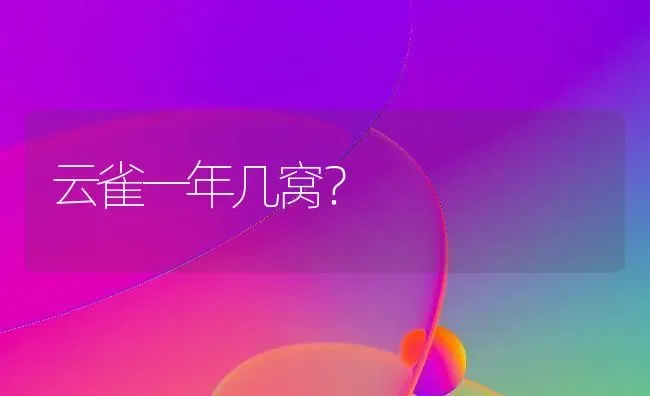 云雀一年几窝？ | 动物养殖问答