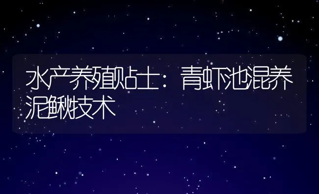 水产养殖贴士：青虾池混养泥鳅技术 | 水产养殖知识