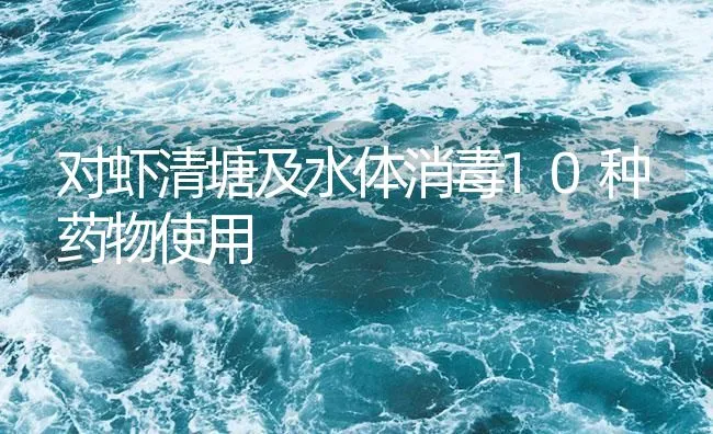 对虾清塘及水体消毒10种药物使用 | 海水养殖技术