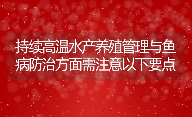 持续高温水产养殖管理与鱼病防治方面需注意以下要点 | 动物养殖饲料