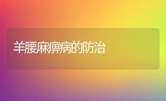 羊腰麻痹病的防治 | 动物养殖学堂