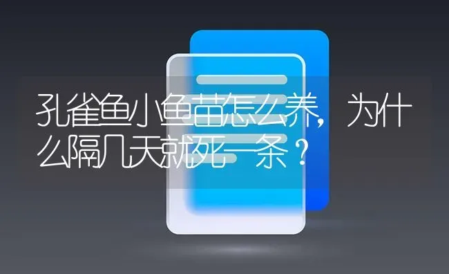 孔雀鱼小鱼苗怎么养，为什么隔几天就死一条？ | 鱼类宠物饲养