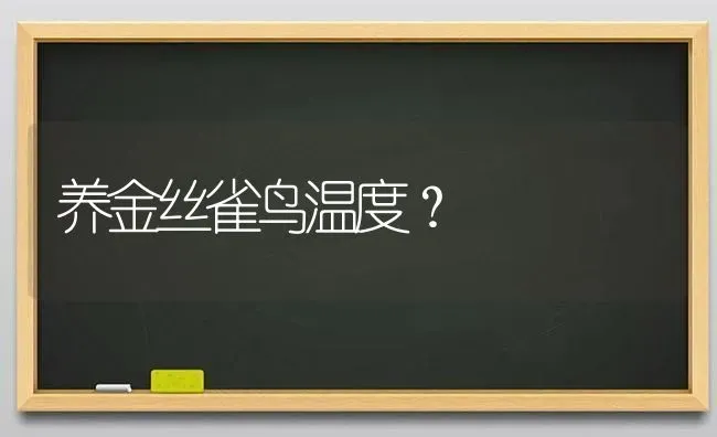 养金丝雀鸟温度？ | 动物养殖问答