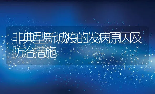 非典型新城疫的发病原因及防治措施 | 水产养殖知识