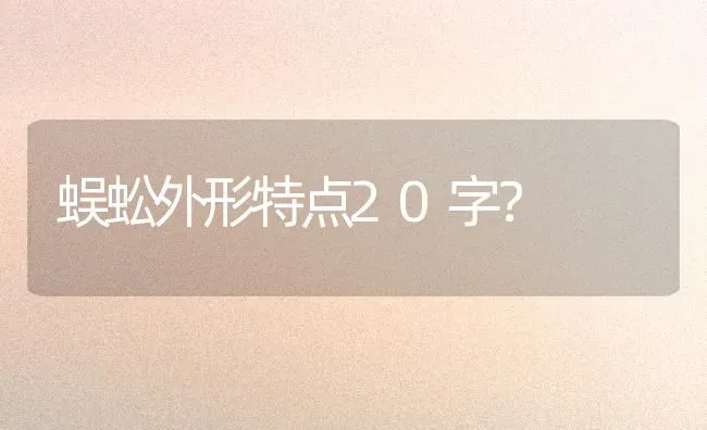 蜈蚣外形特点20字？ | 动物养殖问答