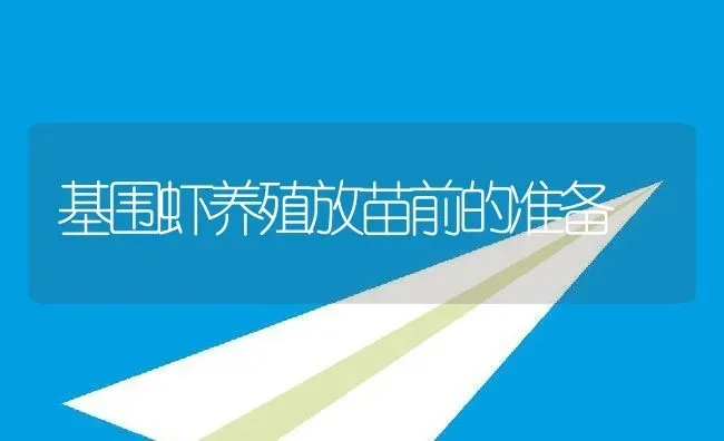 基围虾养殖放苗前的准备 | 淡水养殖技术