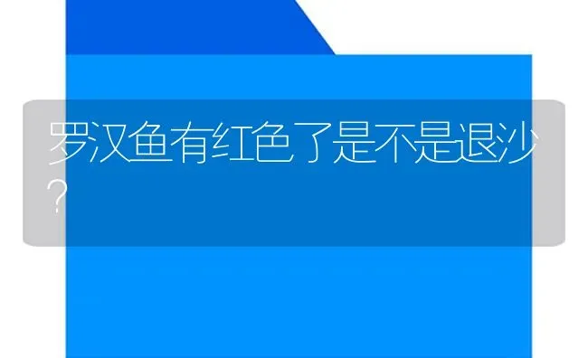 罗汉鱼有红色了是不是退沙？ | 鱼类宠物饲养