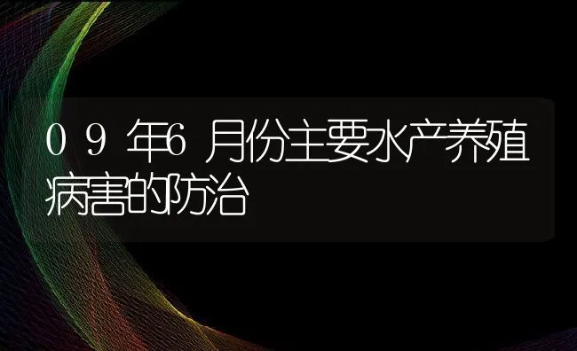 09年6月份主要水产养殖病害的防治 | 动物养殖学堂