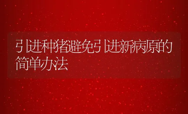 引进种猪避免引进新病原的简单办法 | 动物养殖学堂