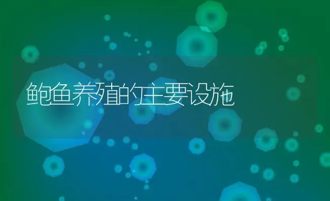 鲍鱼养殖的主要设施 | 动物养殖教程