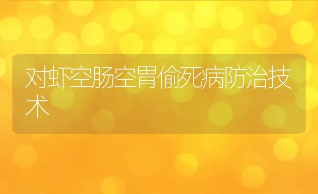 对虾空肠空胃偷死病防治技术 | 动物养殖饲料