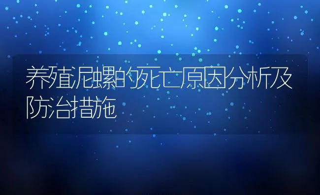 养殖泥螺的死亡原因分析及防治措施 | 动物养殖学堂